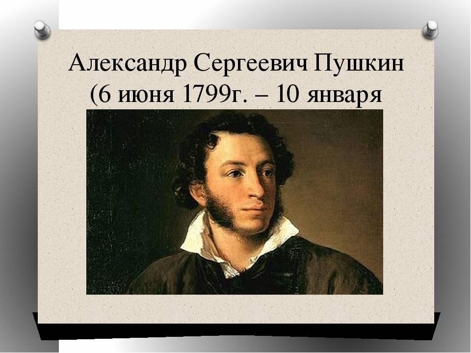 Слух обо мне пройдет. Александр Сергеевич Пушкин 6 июня 1799. Пушкин детский писатель. Портрет Пушкина с датами жизни. Портрет писателя Пушкина для детей.