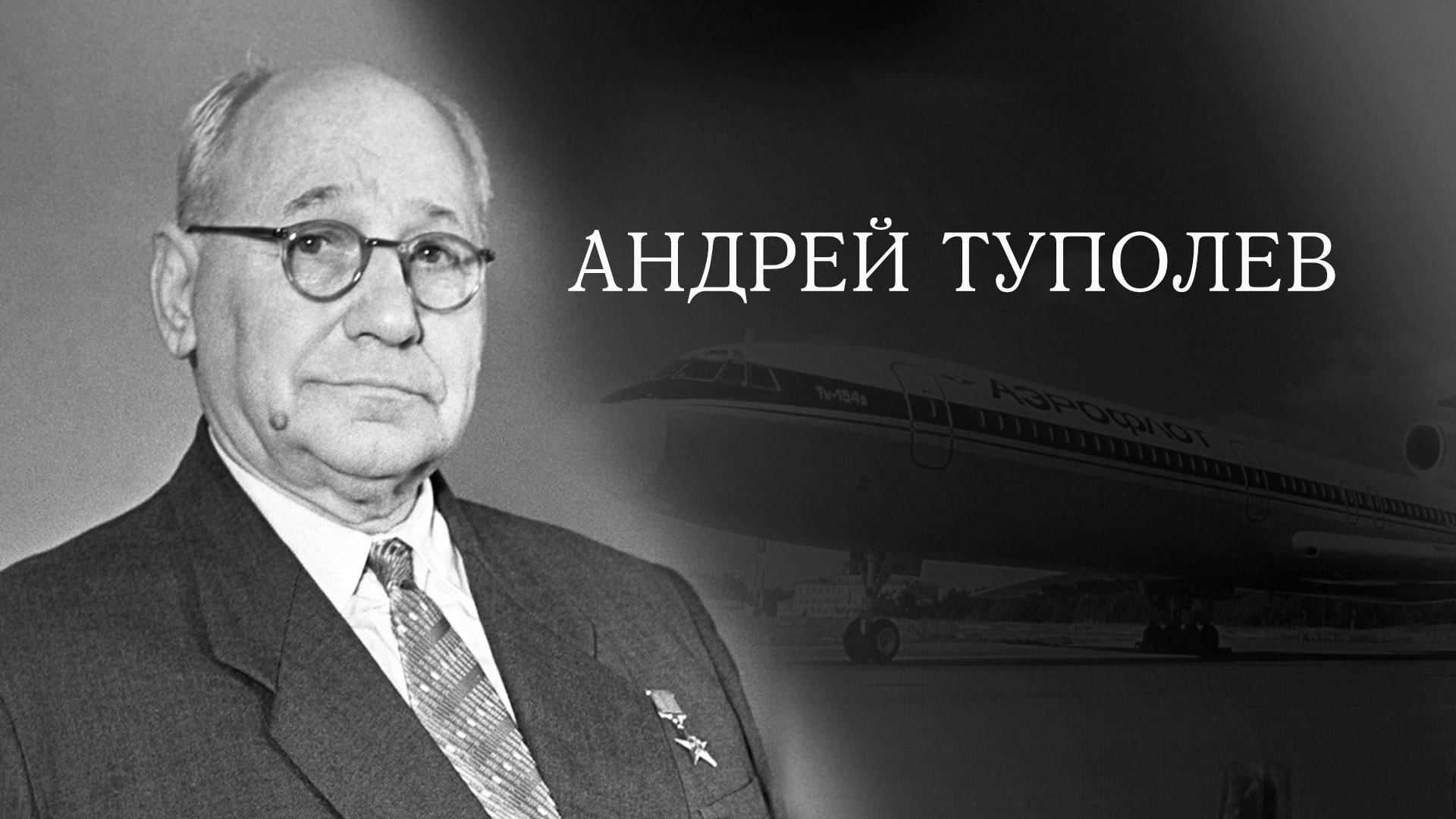 135 лет со дня рождения туполева. Андрей Николаевич Туполев. Туполев а н авиаконструктор. Туполев Андрей Николаевич портрет. Академик Андрей Николаевич Туполев.