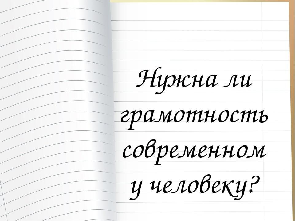 Проект на тему грамотным быть модно