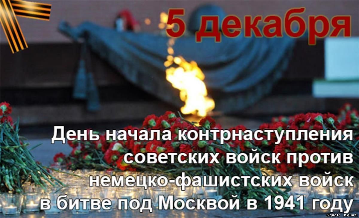 5 декабря рабочий. День воинской славы битва под Москвой. День начала контрнаступления советских войск в битве под Москвой 1941. 5 Декабря день воинской славы. 5 Декабря 1941.