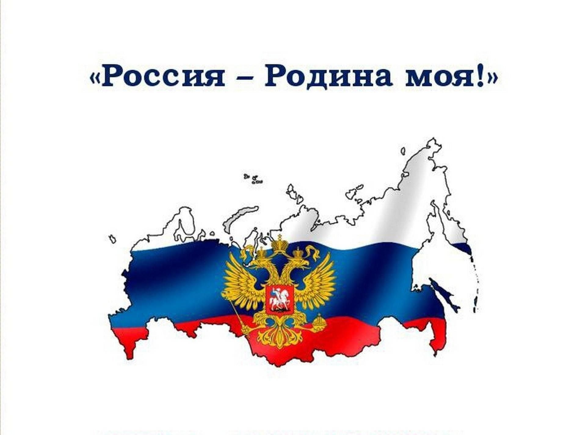 Познавательная программа «Россия — Родина моя» 2024, Новошешминский район —  дата и место проведения, программа мероприятия.