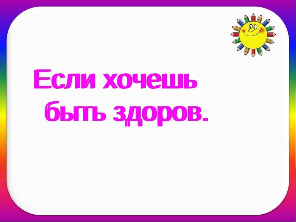 Если хочешь. Если хочешь быть здоро. Надпись если хочешь быть здоров. Фон на тему если хочешь быть здоров. Если хочешь быть здоров картинки.