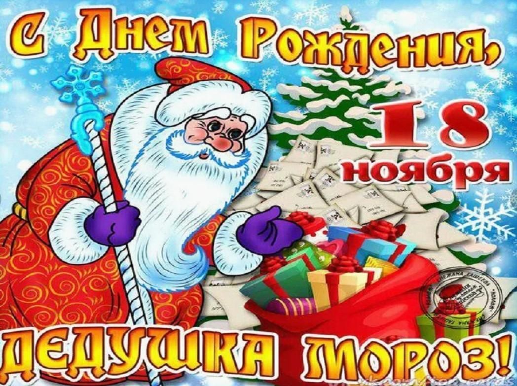 18 Ноября день рождения Деда Мороза