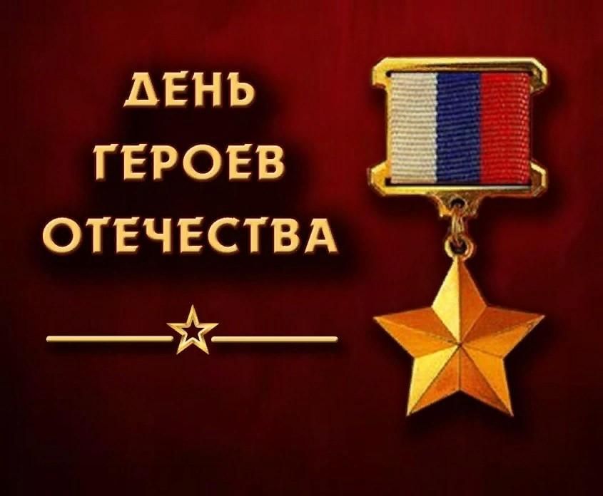 День героев россии