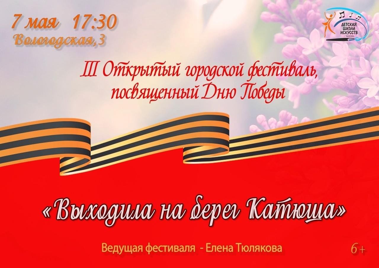 III открытый городской фестиваль, посвященного дню Победы Выходила на берег  Катюша 2024, Череповец — дата и место проведения, программа мероприятия.