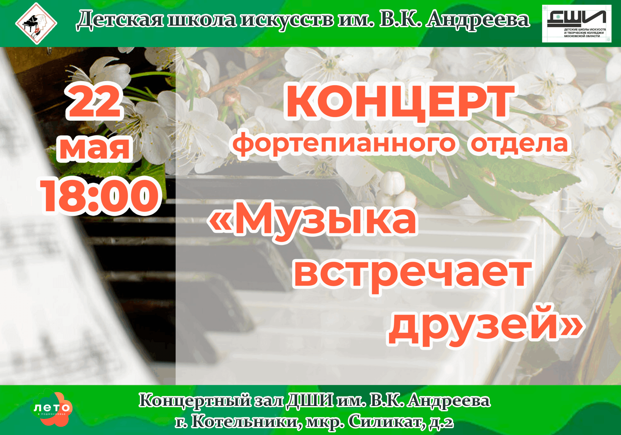 Музыка встречает друзей» 2024, Котельники — дата и место проведения,  программа мероприятия.