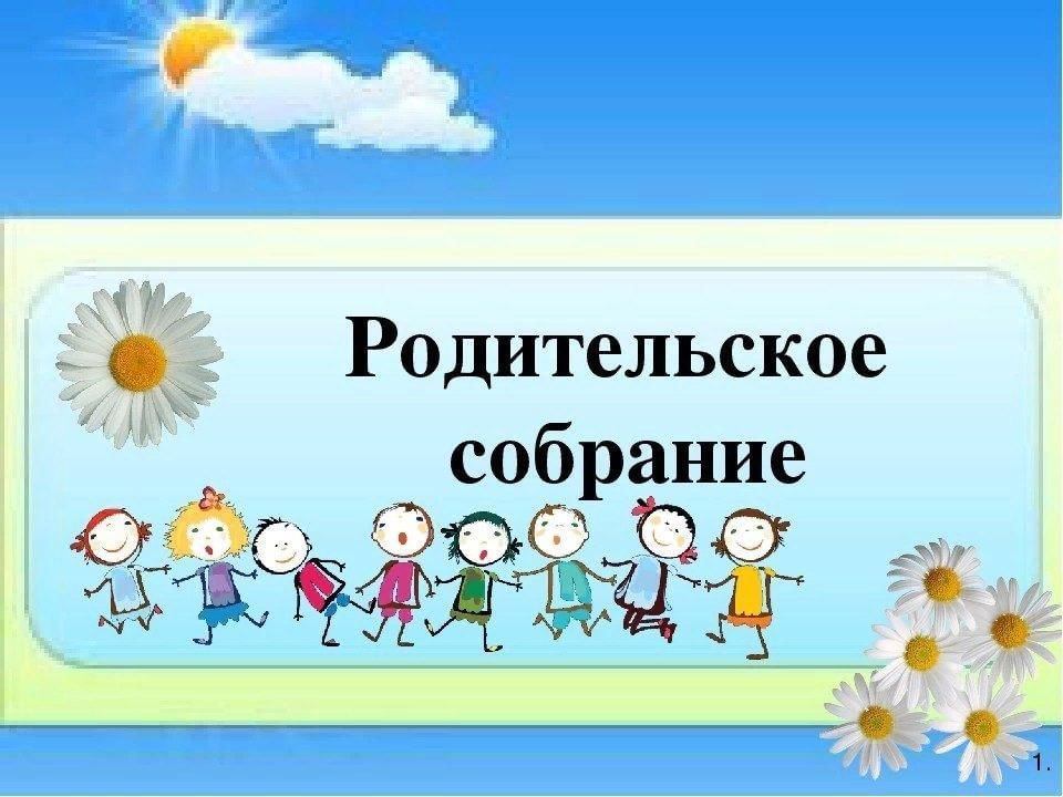 Общее родительское собрание 2016, Ишим - дата и место проведения, программа меро