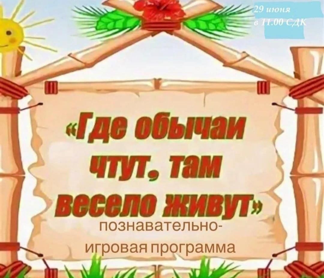 Где обычай чтут, там весело живут. 2024, Атнинский район — дата и место  проведения, программа мероприятия.