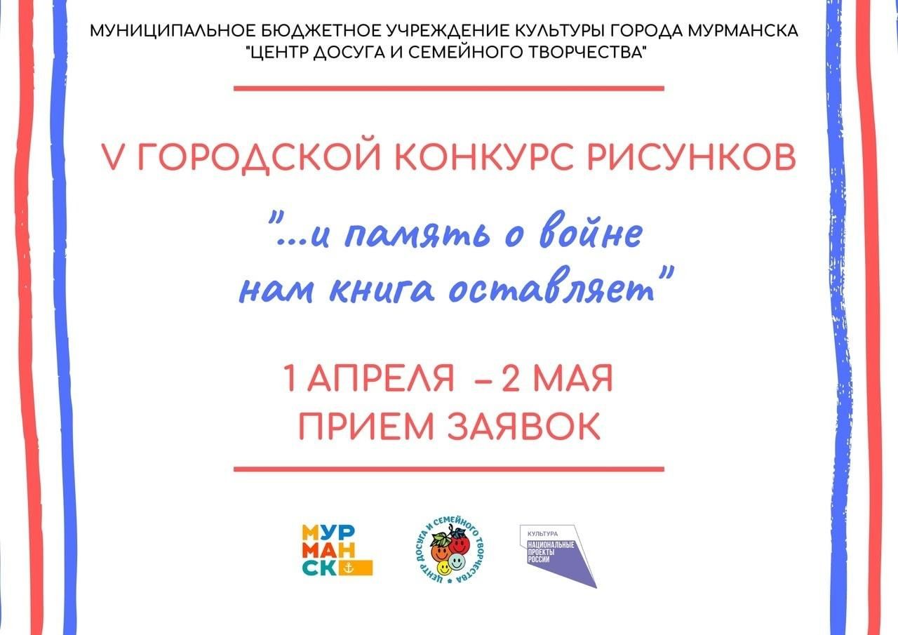 Пятый городской конкурс рисунков И память о войне нам книга оставляет.  2024, Мурманск — дата и место проведения, программа мероприятия.