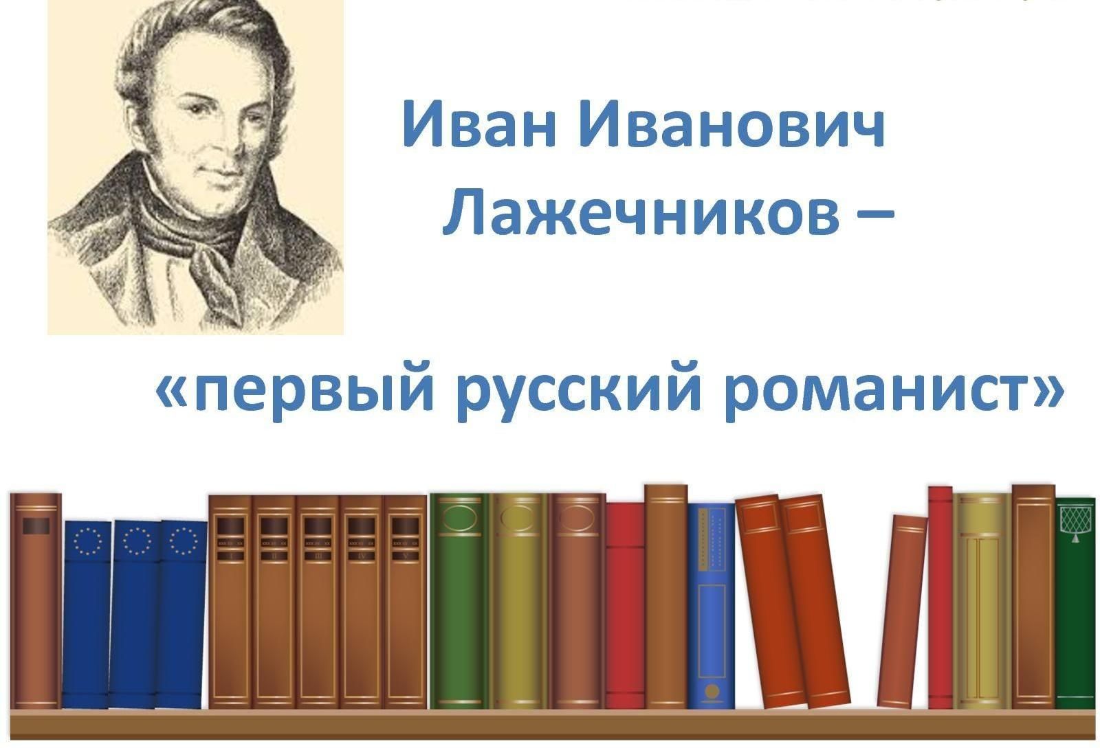 Тематическая беседа: «И.И. Лажечников — зачинатель русского исторического  романа» 2022, Тихвинский район — дата и место проведения, программа  мероприятия.