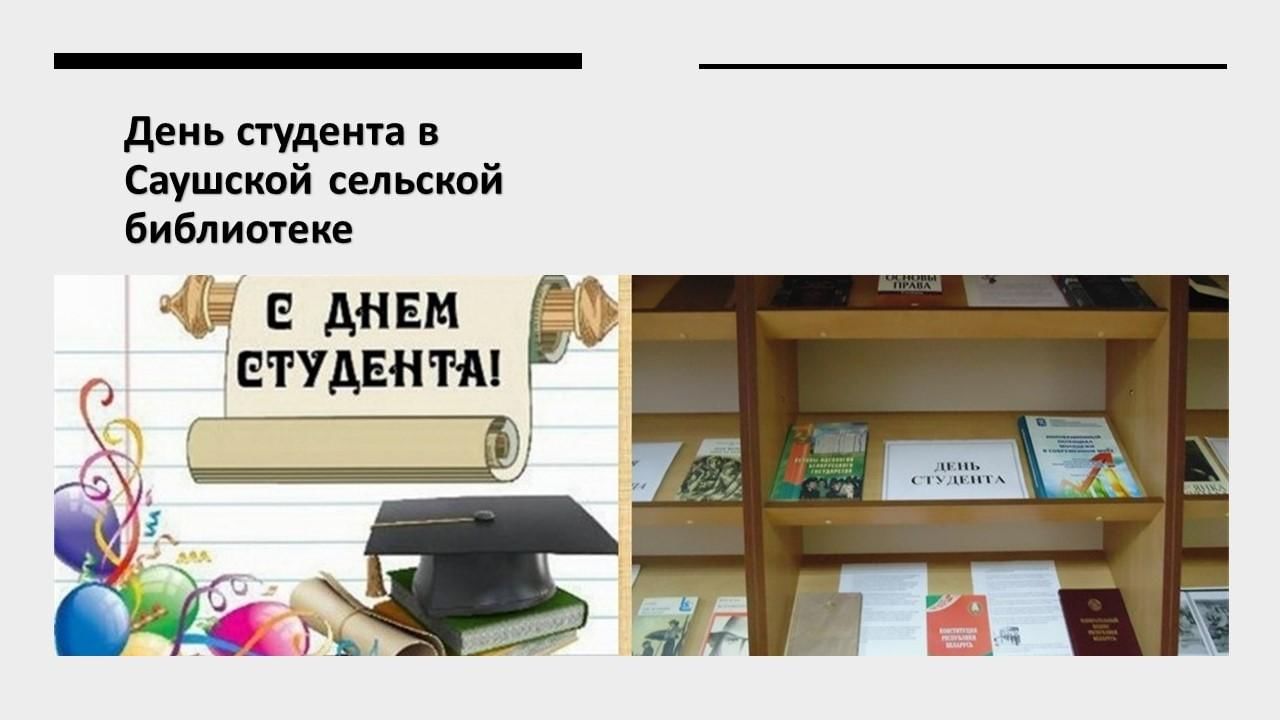 день студента сценарий мероприятия в библиотеке. день студента название праздника. мероприятие для первокурсников название. книжная выставка ко дню студента. день студента сценарий мероприятия в библиотеке.