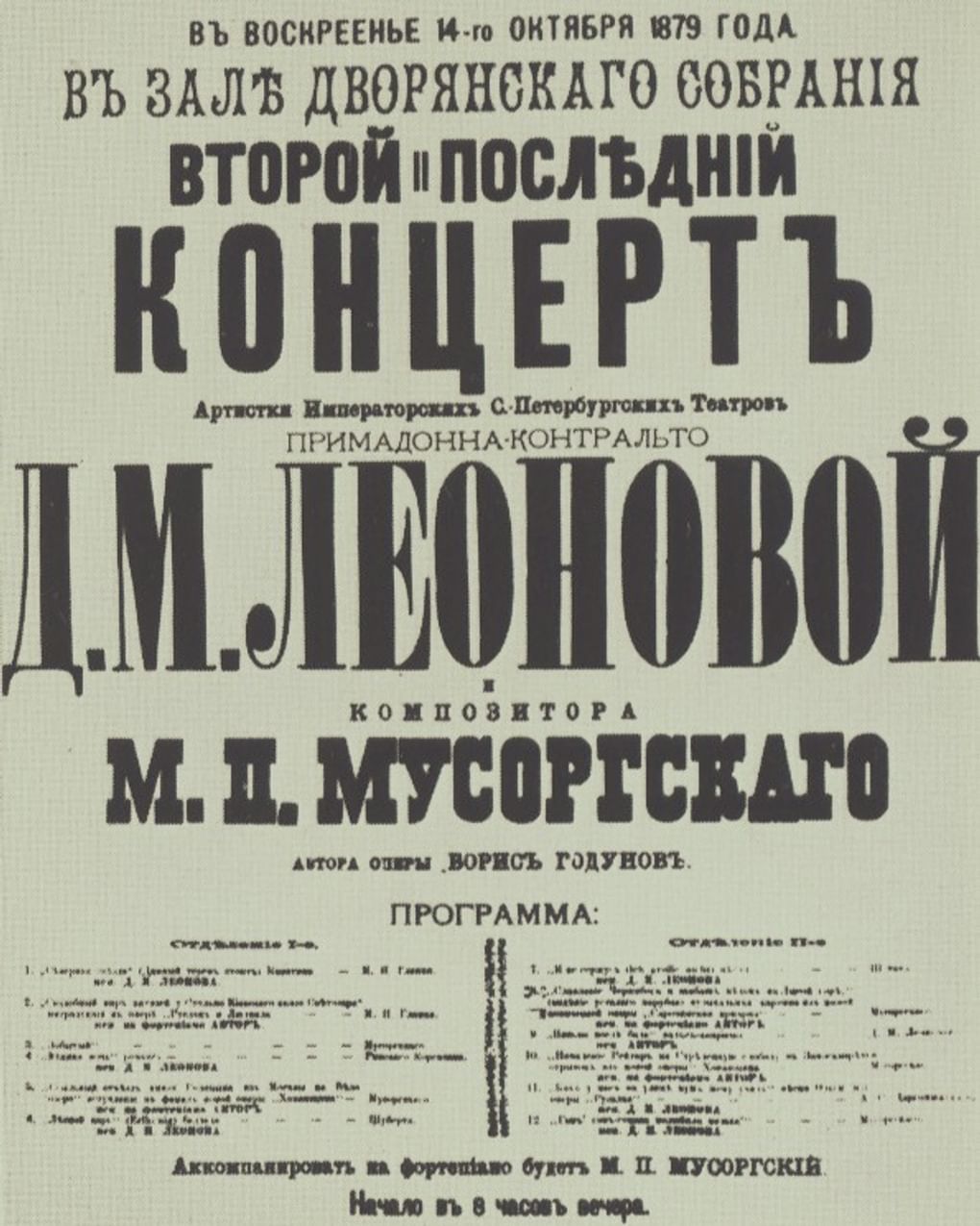 Афиша концерта Дарьи Леоновой и Модеста Мусоргского. Тамбов. 14 октября 1879. Изображение: mussorgsky.ru