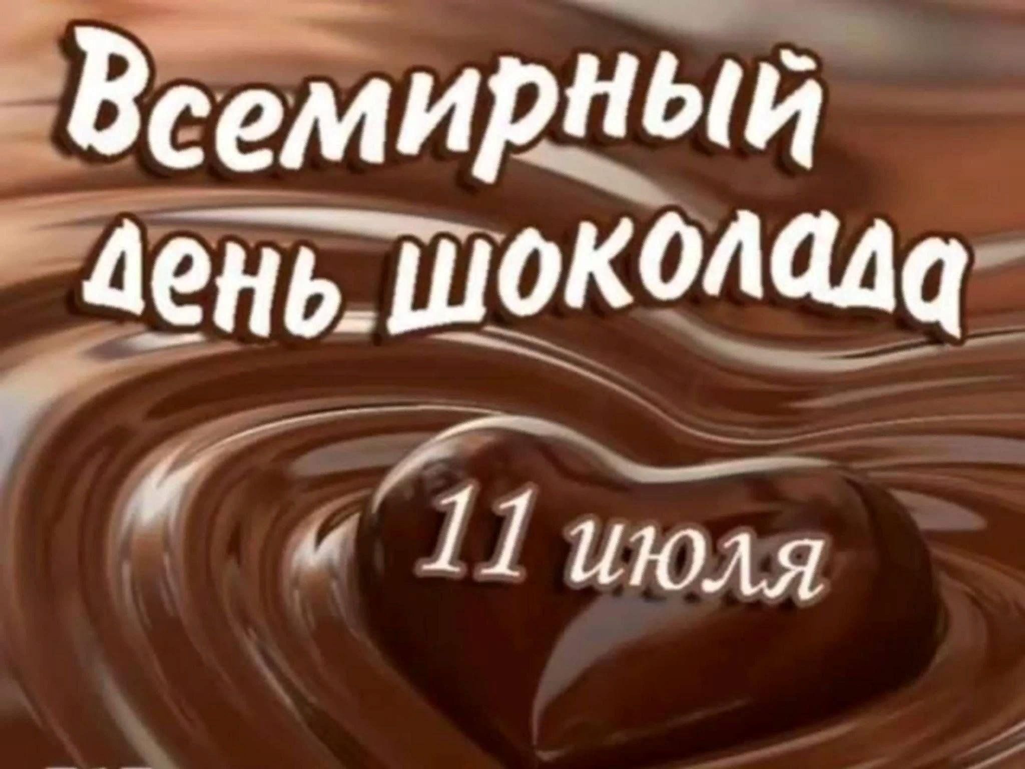 Всемирный день шоколада