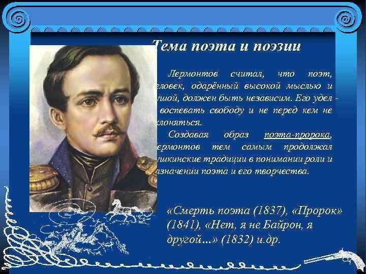 Мотив стихотворения поэт. Поэт и поэзия в лирике Лермонтова. Поэт и поэзия в лирике Лермонтова кратко. Тема поэта и поэзии в лирике Лермонтова. Тема поэта и поэзии Лермонтова стихи.