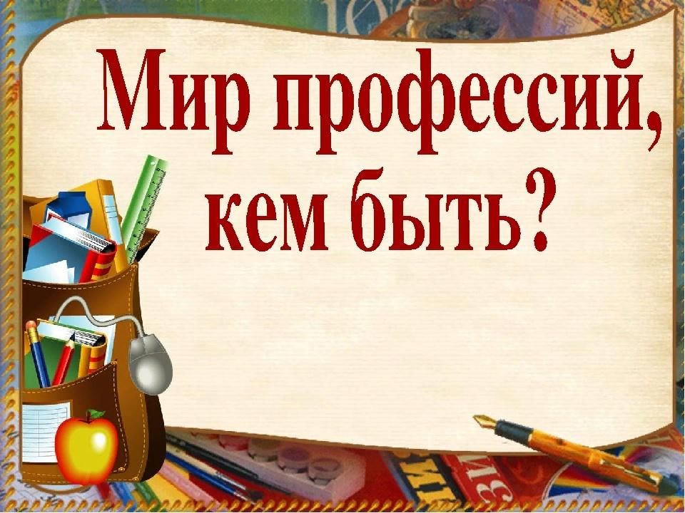 Классные часы презентация 4 класс. Мир профессий классный час. Надпись мир профессий. Мир профессий классный час 5 класс. Мир профессий открывает книга.