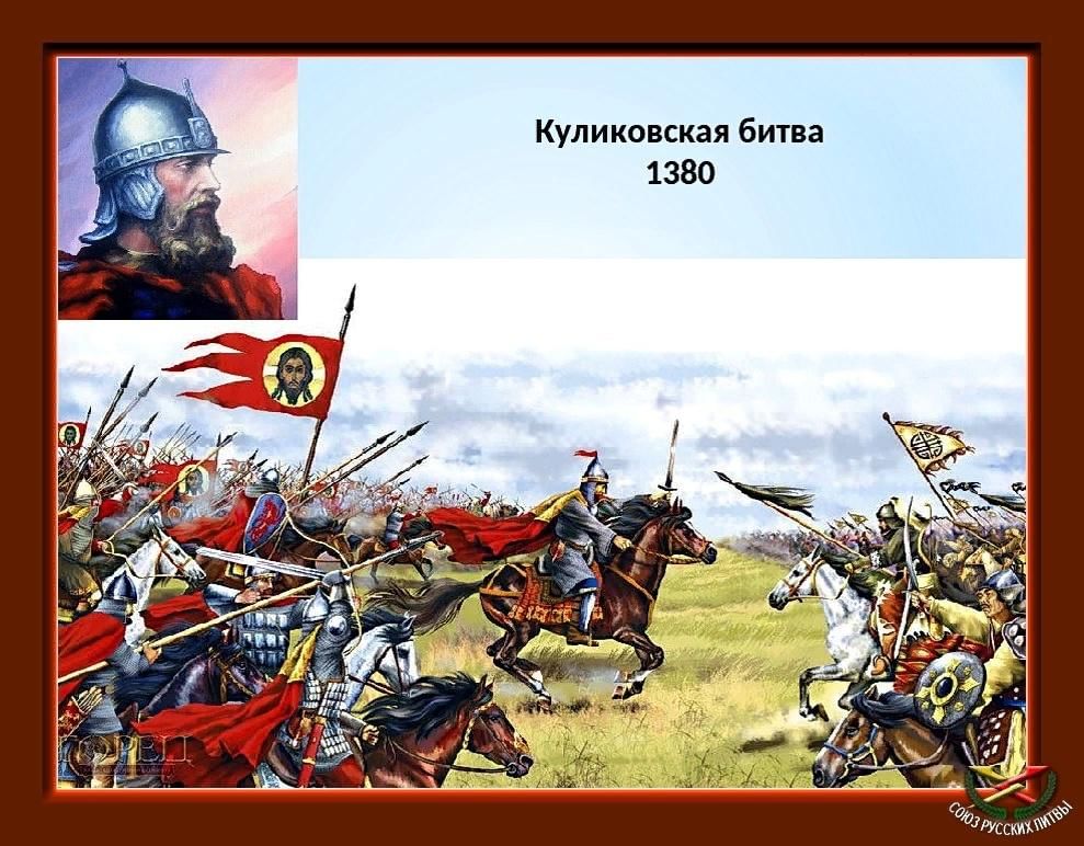 1380 Куликовская битва. Битва Куликовская Донской Донской 1380 год. 1380 Год Куликовская битва. Куликовская битва 21 сентября 1380 год.