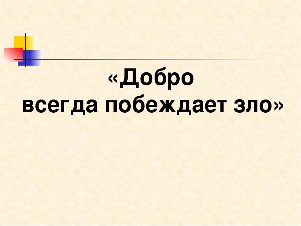 Почему добро сильнее. Добро всегда побеждает.