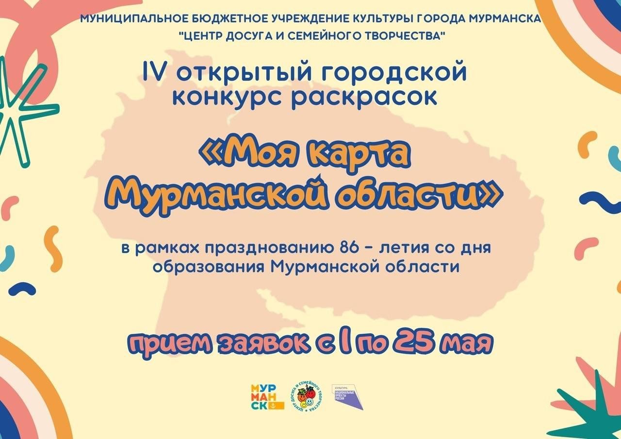 открытый городской конкурс раскрасок «Моя карта Мурманской области» 2024,  Мурманск — дата и место проведения, программа мероприятия.