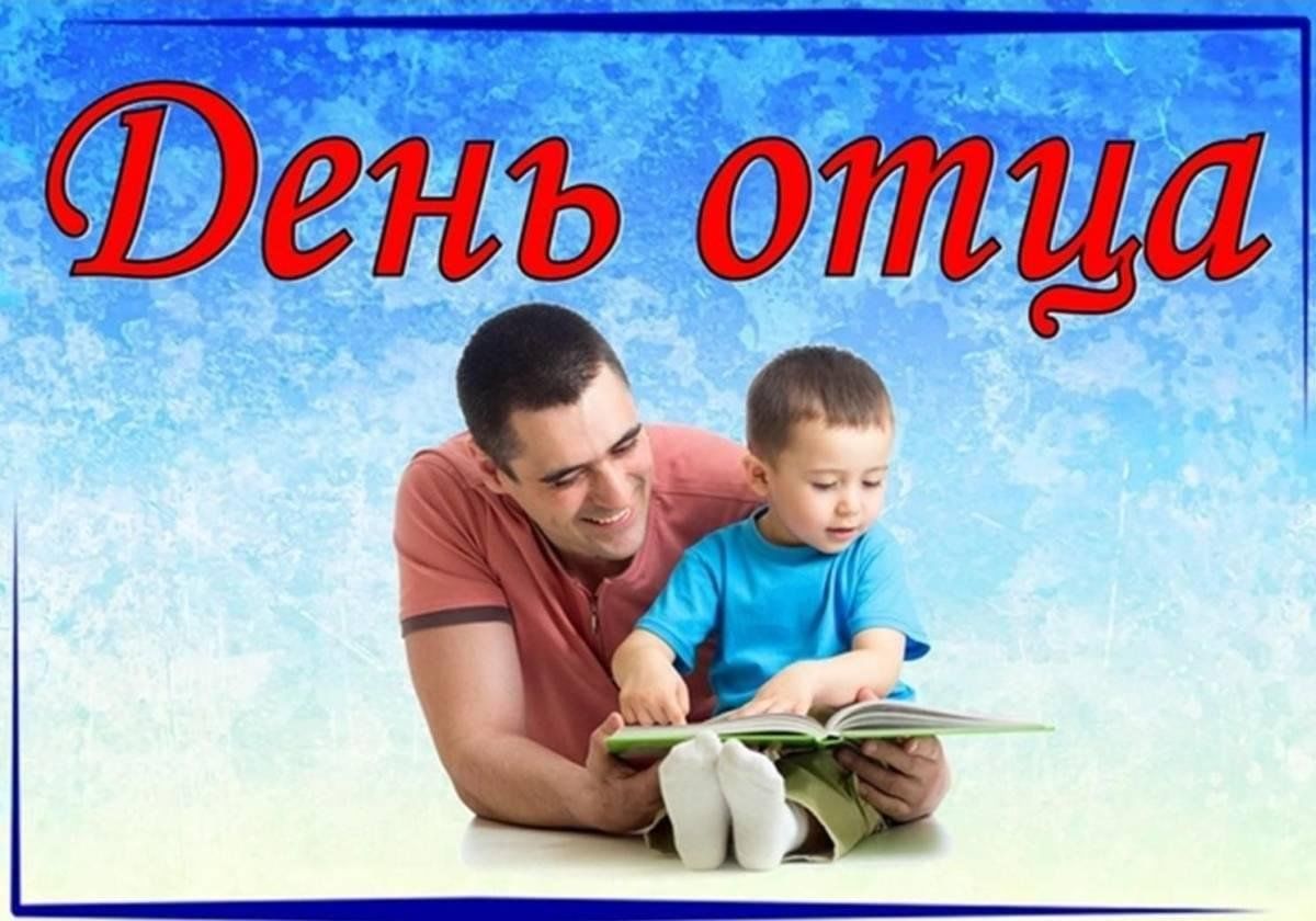 С днем папы 20 октября. День отца. С днем папы.