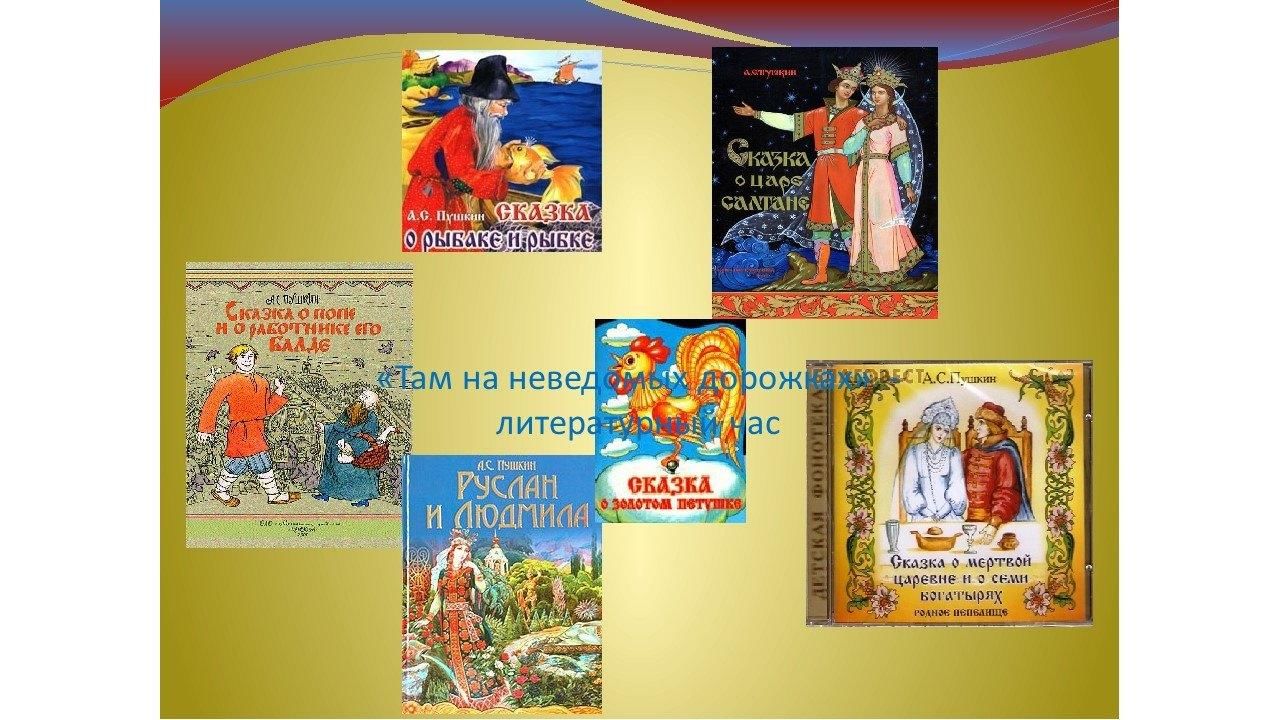 Презентация сказки пушкина. Сказки Пушкина подготовительная группа. А.С Пушкин подготовительная группа. Презентация по сказкам Пушкина подготовительная группа. А.С.Пушкин викторина по сказкам подготовительная группа-.