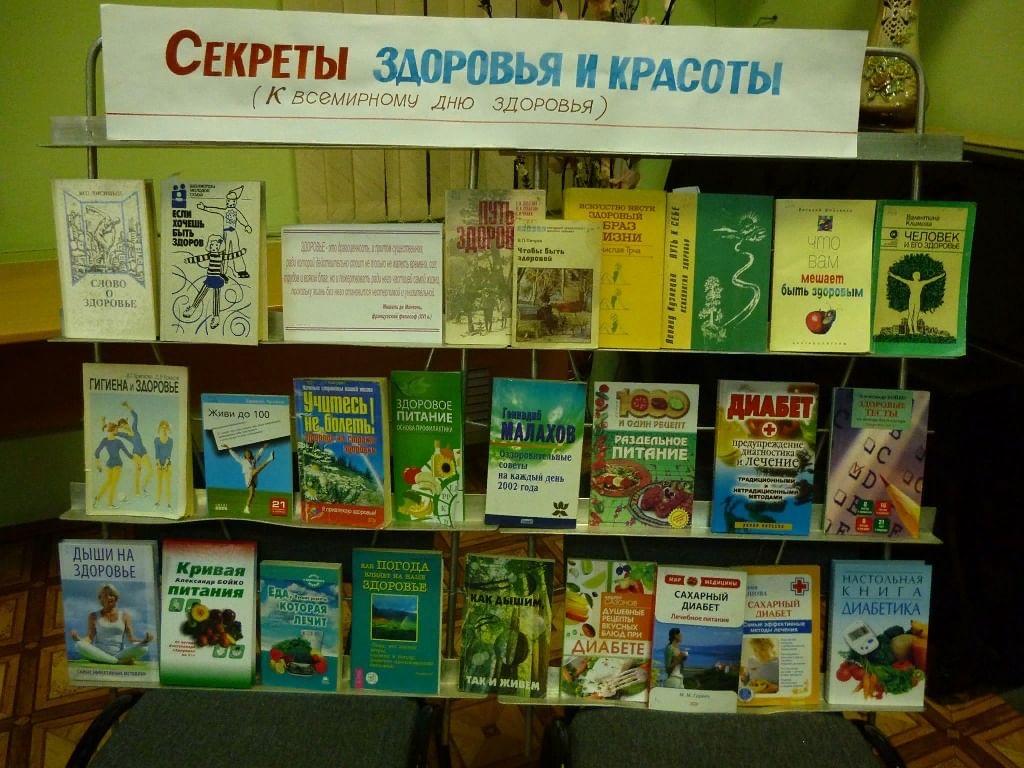 Про здоровье в библиотеке. Выставка с книгами ко Дню здоровья. Книжная выставка ко Дню здоровья. Выставка книг о здоровье. Выставка книг ЗОЖ.