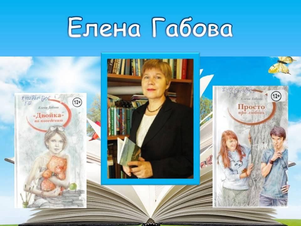 Елена габова биография презентация