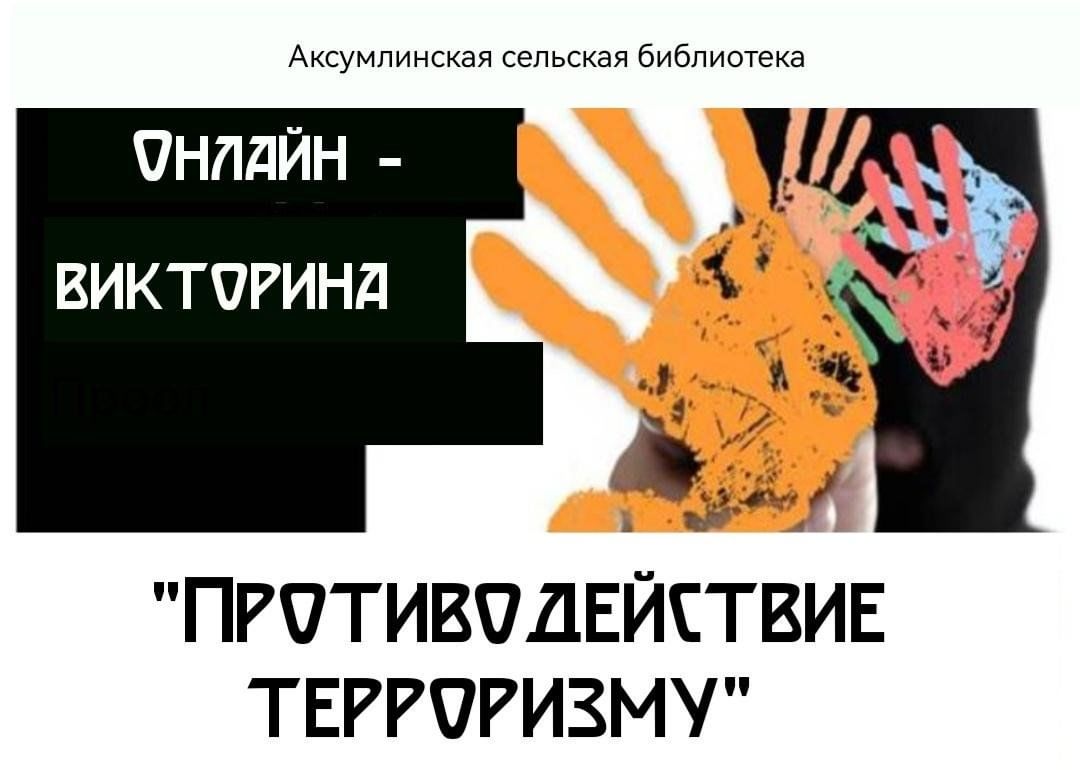 Онлайн–викторина «Противодействие терроризму» 2024, Нурлатский район — дата  и место проведения, программа мероприятия.