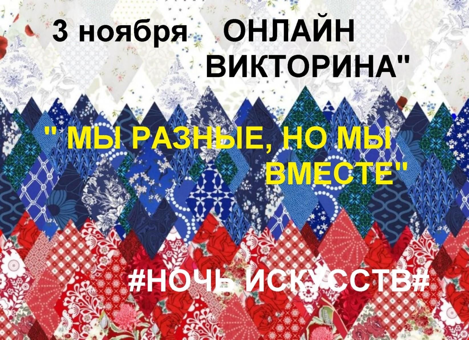 Онлайн викторина «Мы разные, но мы вместе» 2021, Рыбинский район — дата и  место проведения, программа мероприятия.