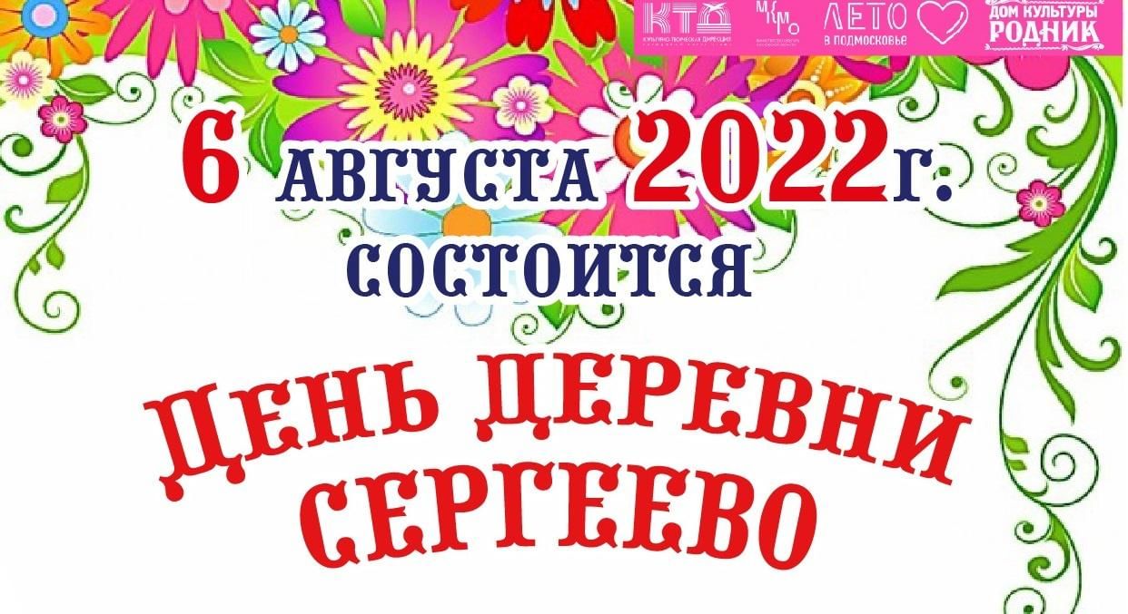 День деревни Сергеево 2022, Чехов — дата и место проведения, программа  мероприятия.