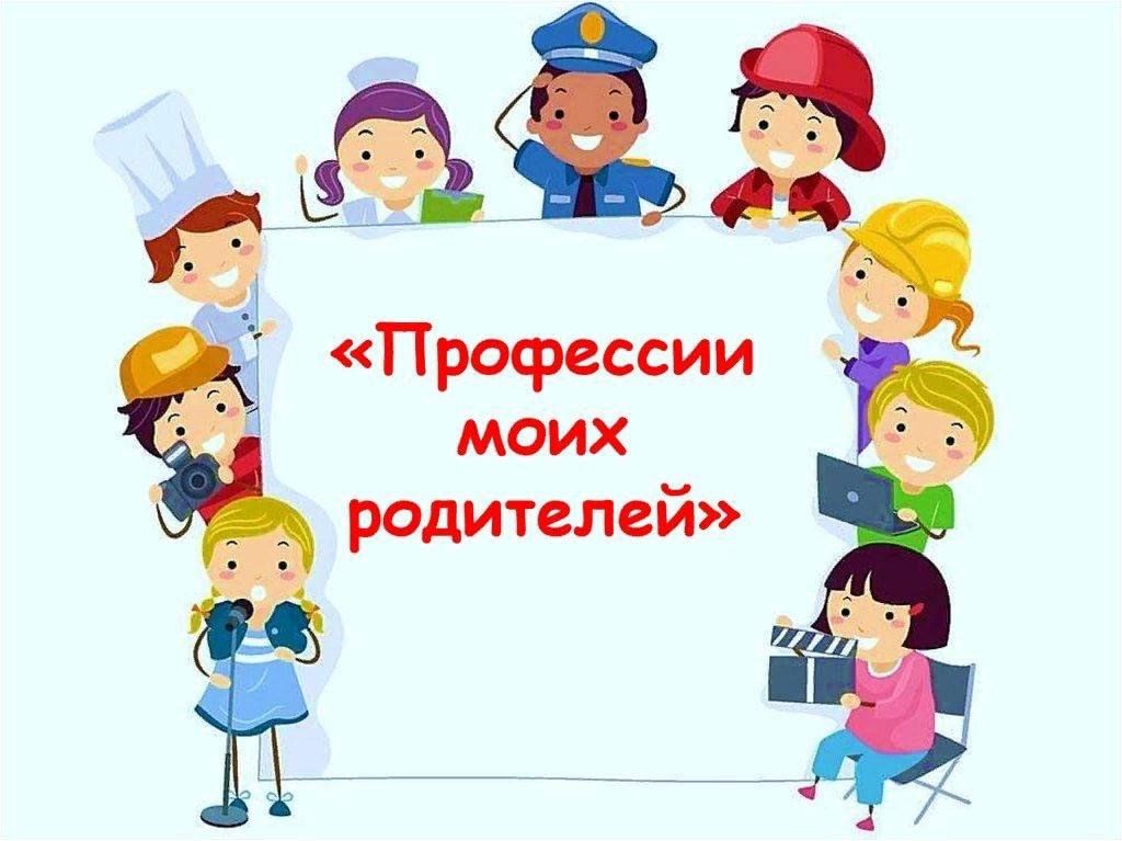 Оформление проекта профессия моих родителей в цорд