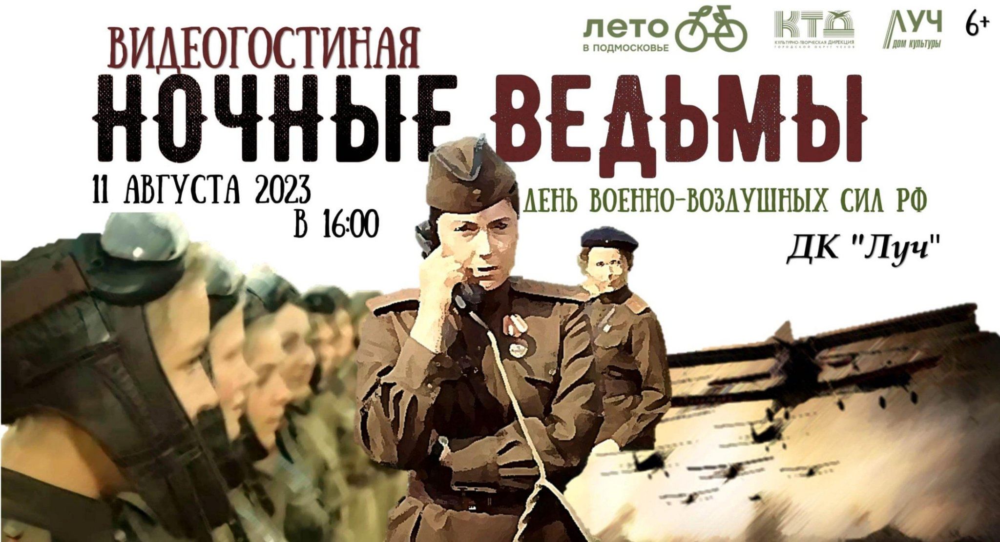 Видео-гостиная «Ночные ведьмы».День военно –воздушных сил РФ 2023, Чехов —  дата и место проведения, программа мероприятия.