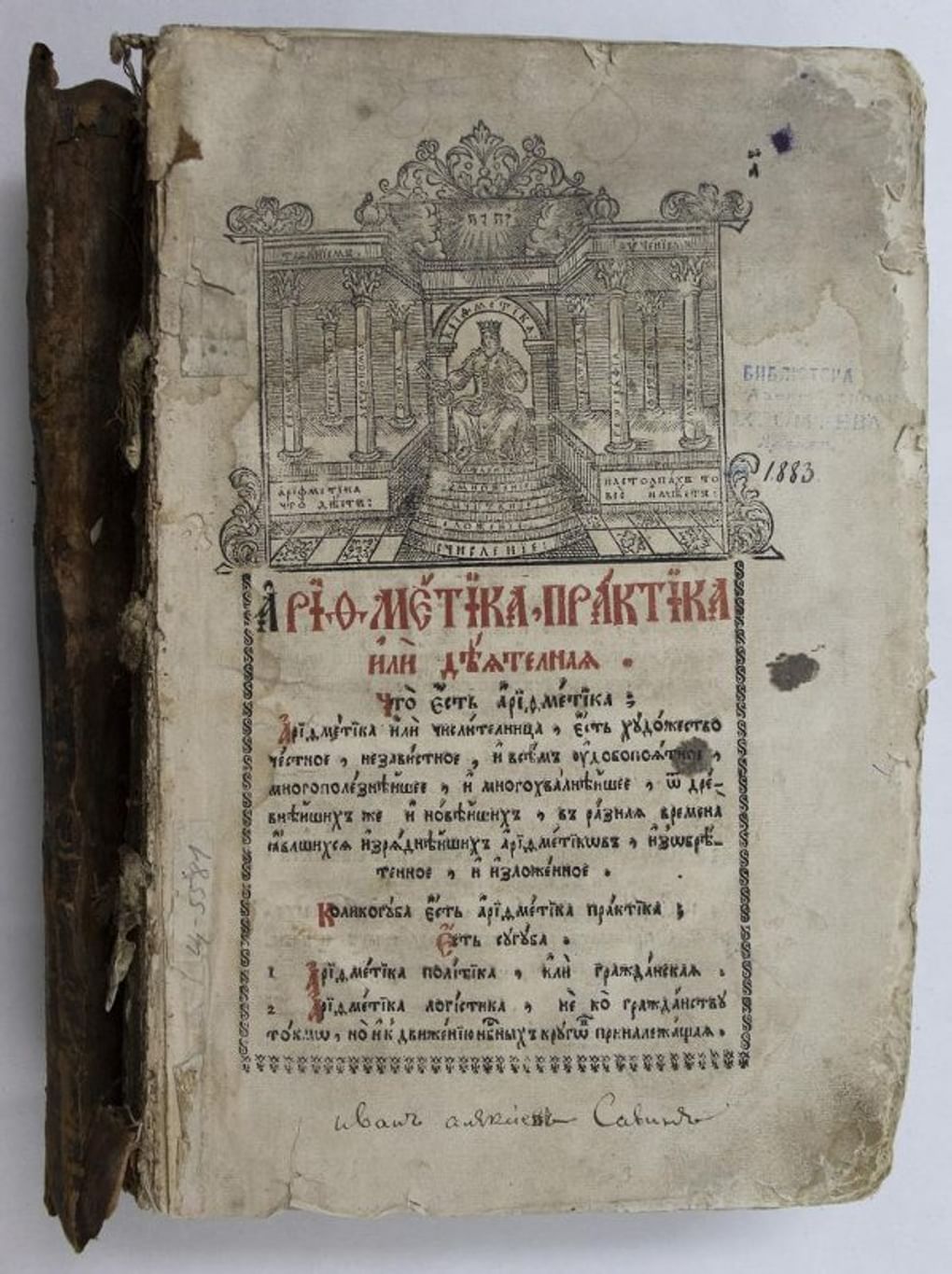 Леонтий Магницкий. Арифметика. Издательство «Печатный двор», Москва. 1703. Государственный музей-заповедник «Ростовский кремль», Ростов, Ярославская область