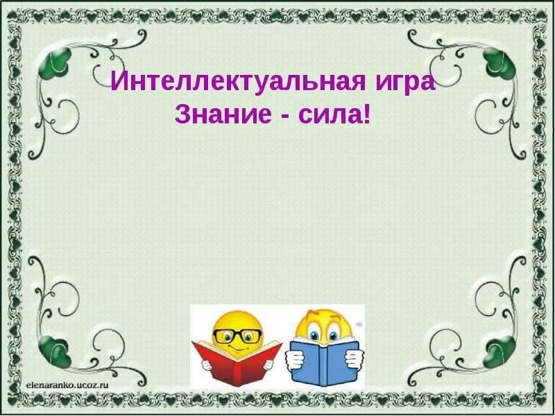 Проект знание. Игра викторина знание сила. Знание сила тема недели. Тематическая неделя знания сила. Викторина на знание суши.