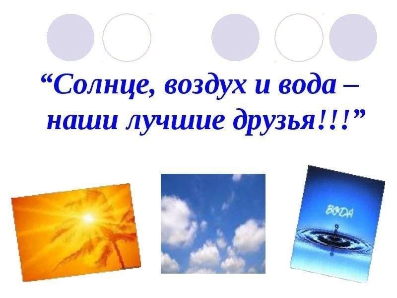 Солнце воздух и вода. Солнце и вода наши лучшие друзья. Солнце воздух и вода наши лучшие. Солнце воздух и вода лучшие друзья.