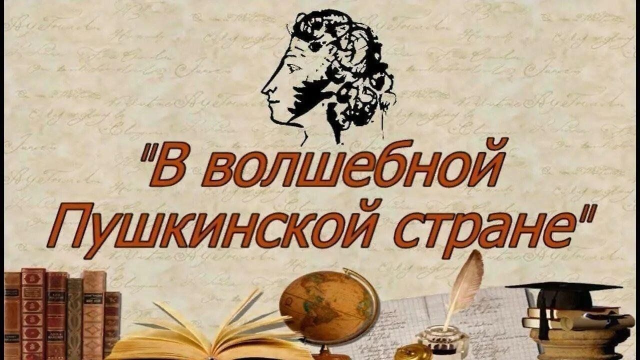 В волшебной Пушкинской стране» игра–квест 2024, Камско-Устьинский район —  дата и место проведения, программа мероприятия.