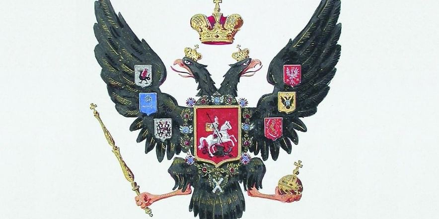 Основное изображение для события Виртуальная выставка «Рисунки гербам Российской империи»