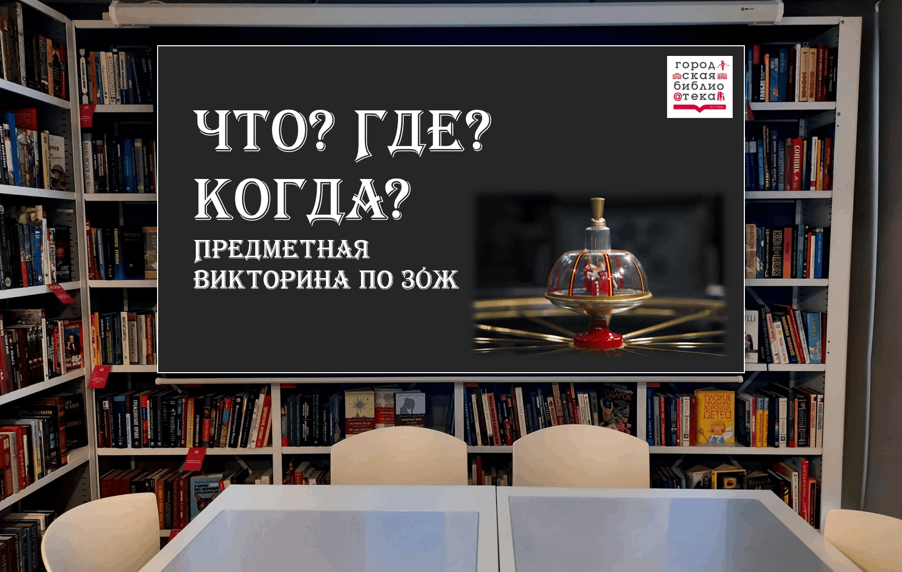 Предметная викторина по ЗОЖ «Что? Где? Когда?» 2024, Ачинск — дата и место  проведения, программа мероприятия.