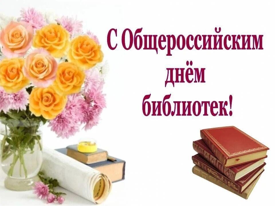 День библиотек