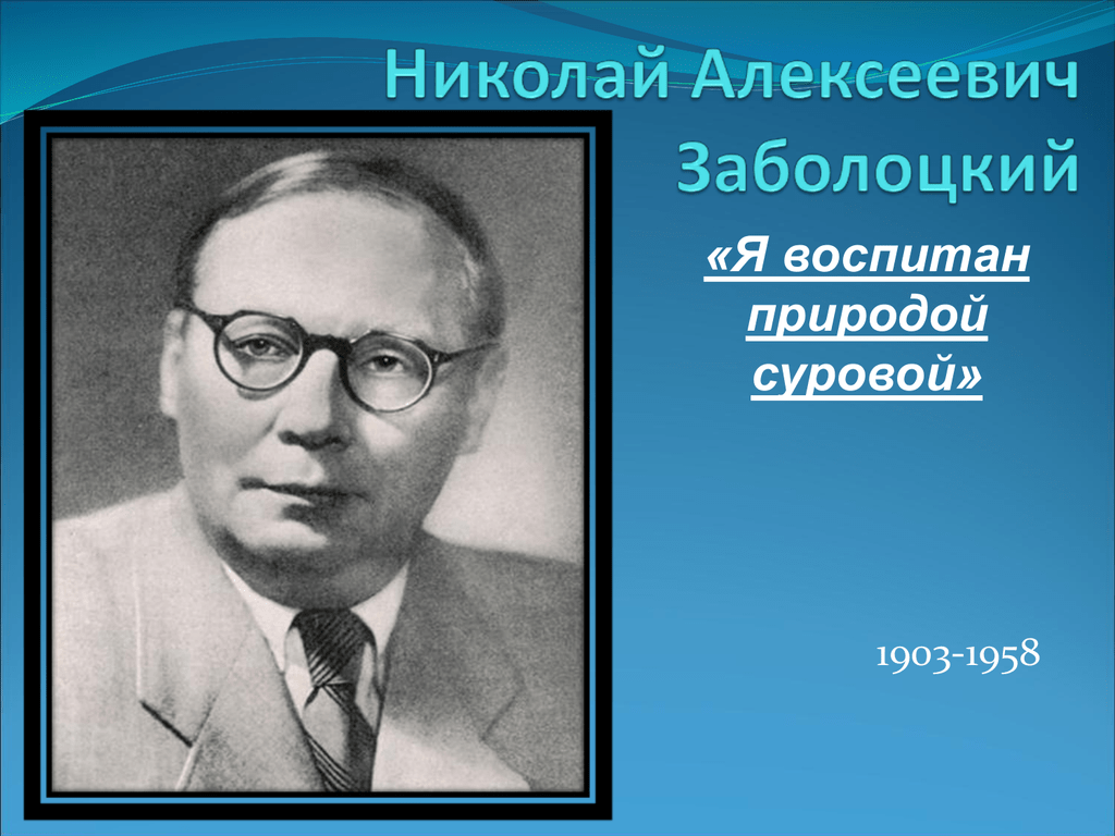 Николай заболоцкий в детстве фото