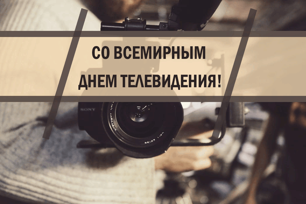 День телевидения