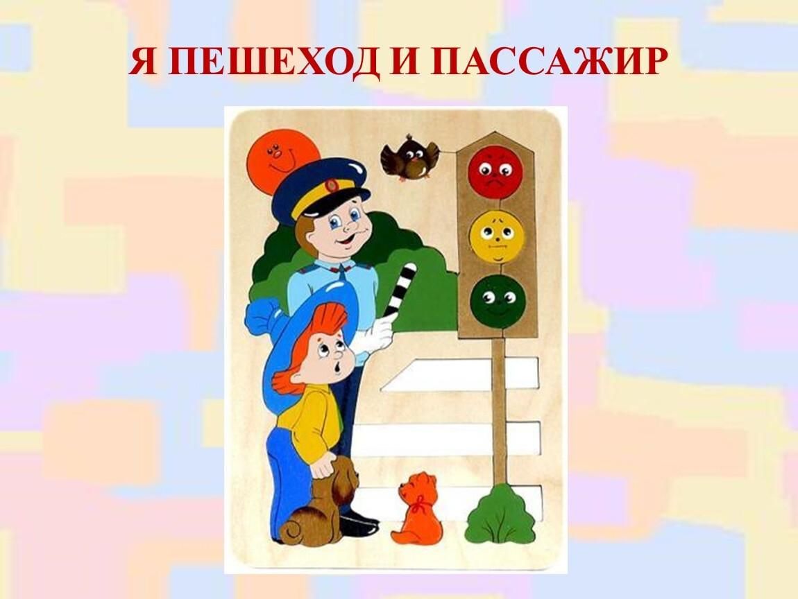 Пешеход участник дорожного движения. Я пешеход. Юный пешеход. Я пешеход я пассажир. Я – водитель и пешеход.