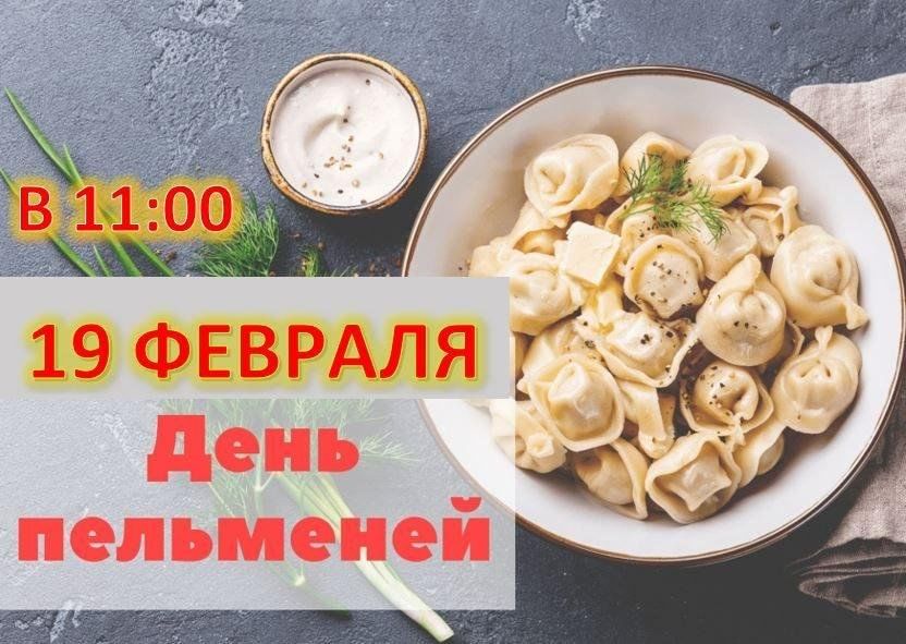 День пельменей