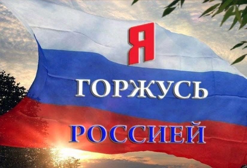 Презентация горжусь россией