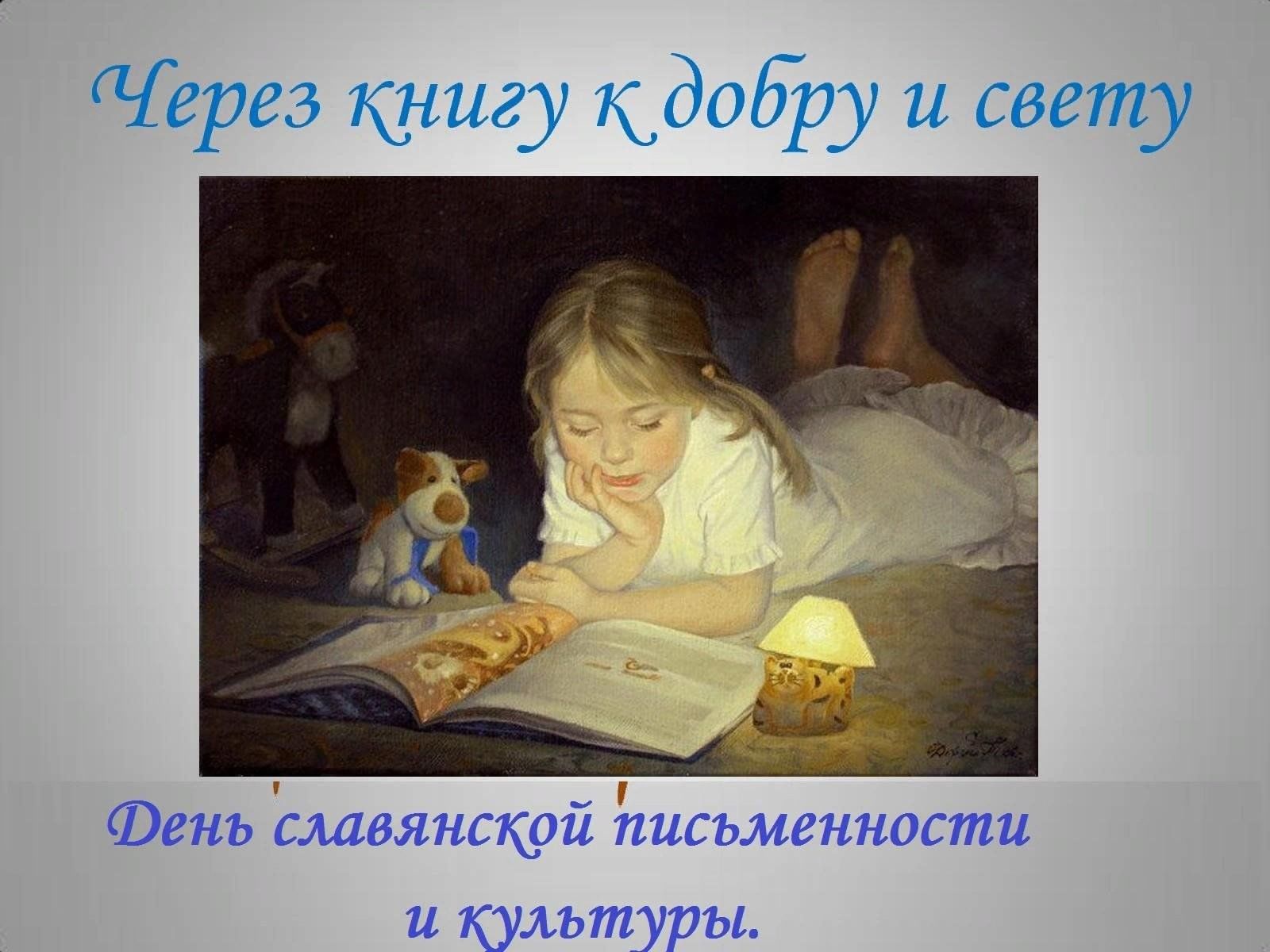 Через книгу к добру и свету картинки