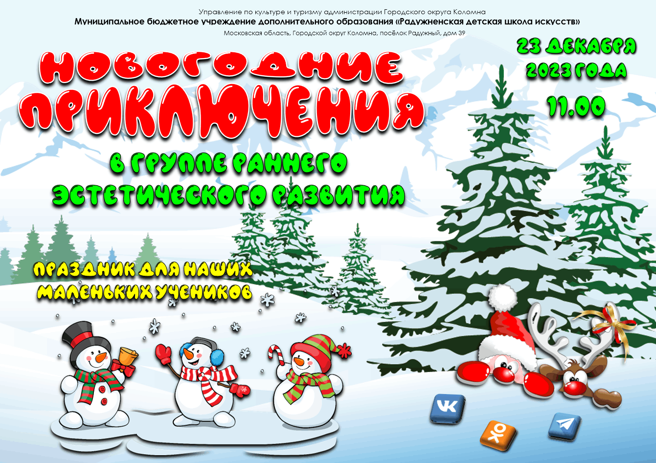 Новогодние прключения» 2023, Коломенский городской округ — дата и место  проведения, программа мероприятия.