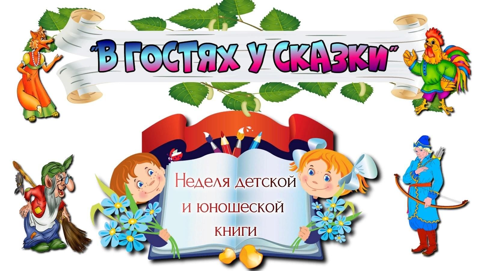 Неделя детской и юношеской книги 2022