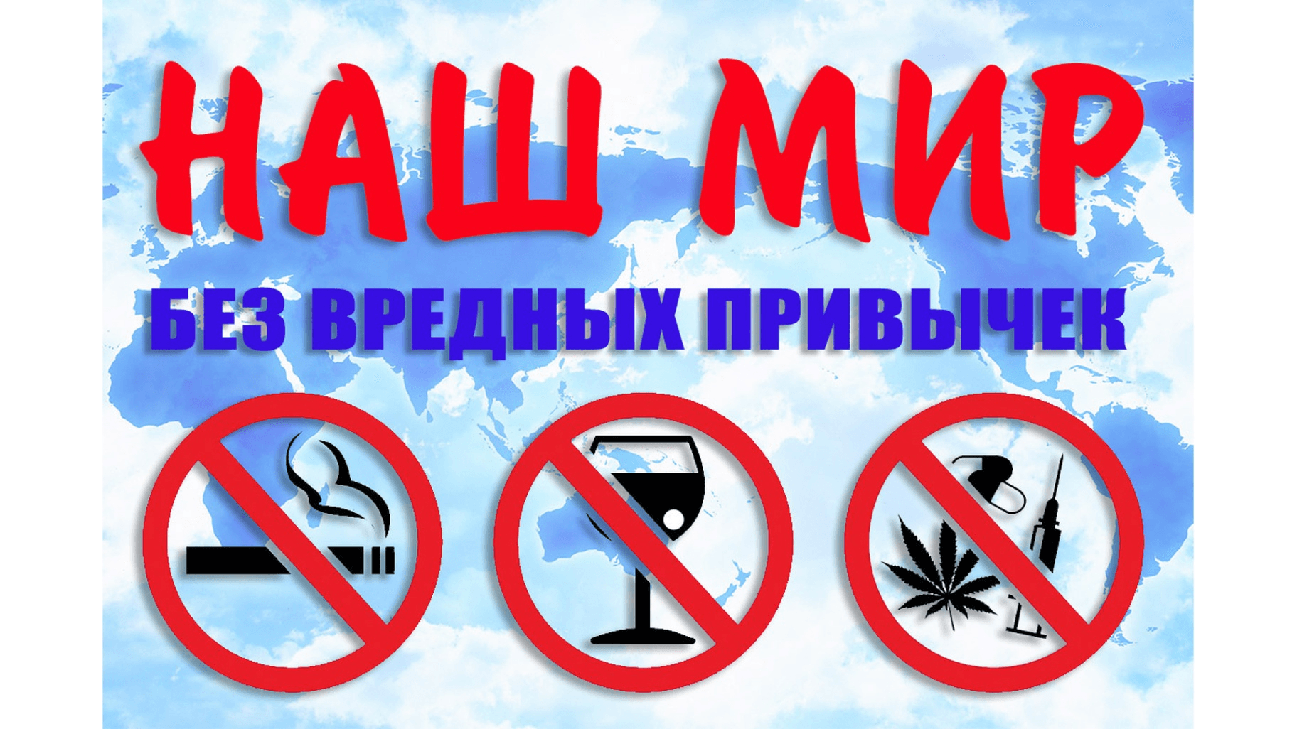 Картинки против вредных привычек