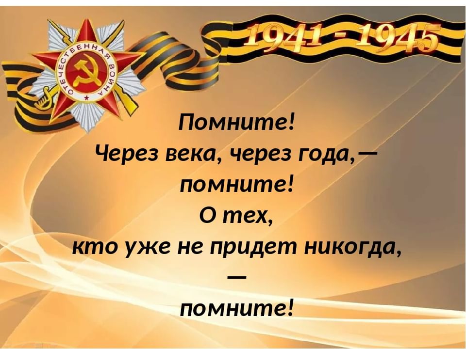 Помните через века через года помните о тех кто уже не придет никогда картинки