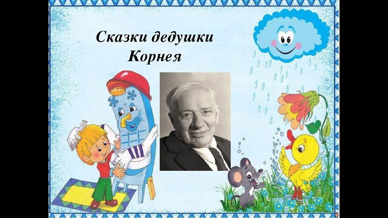 День рождения корнея чуковского в детском саду. Иллюстрации дедушки Корнея Чуковского. Герои произведений Корнея Чуковского.