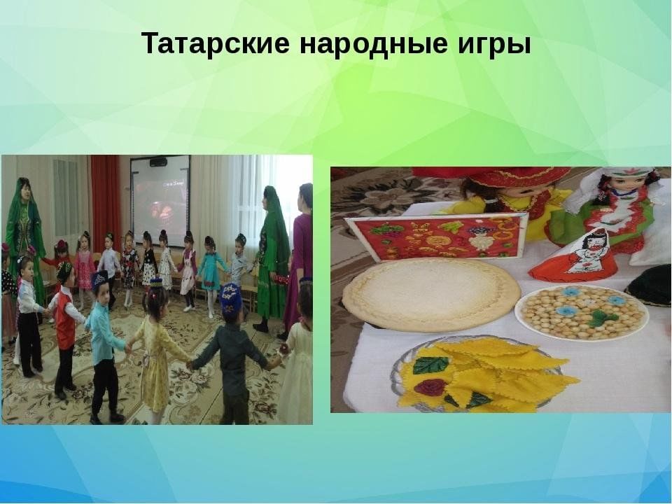 Татарские народные игры картинки